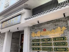 -民信老铺(双皮奶博物馆店)
