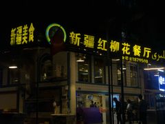 门面-新疆红柳花餐厅(新洲店)