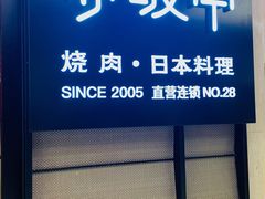 门面-赤坂亭M9和牛烧肉·日料398放题(万达店)