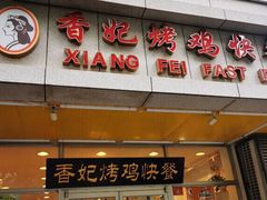 门面-香妃烤鸡(西单店)