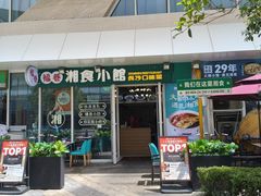 -福巷湘食小馆·猛火现炒(上海首店)