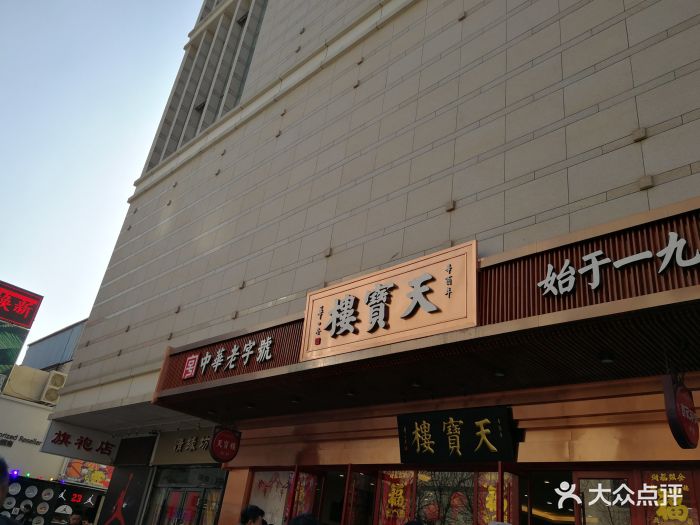 天宝楼(河北路店-图片-天津美食-大众点评网