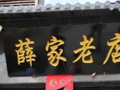 门面-薛家老店薛昌利大米凉皮(八府庄店)
