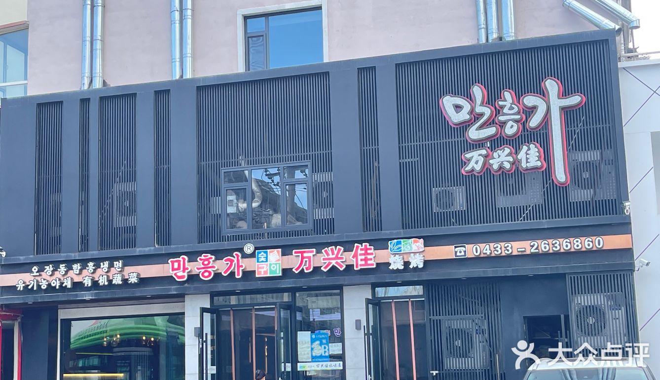 延吉万兴佳烤肉用餐真实体验