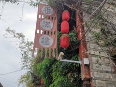 -香满楼(临安路店)