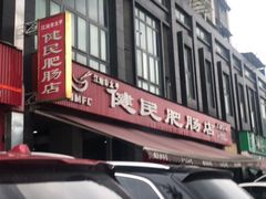 -健民肥肠(颐和家园店)