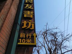 -良友书坊(安徽路店)