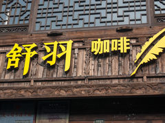 -舒羽咖啡(运河店)