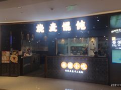 门面-景芳周大姐(国大城市广场店)