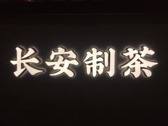 -茶话弄(咖啡·中贸广场店)
