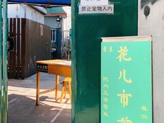 门面-清真西花市煎饼