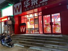 -华莱士·全鸡汉堡(五爱道店)