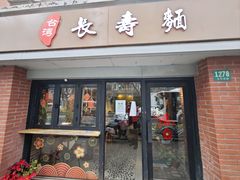 门面-长寿面(北京西路店)