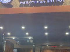 -围炉夜话·潮汕卤水火锅(榕江店)