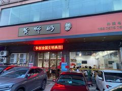 -黄师奶甜品店
