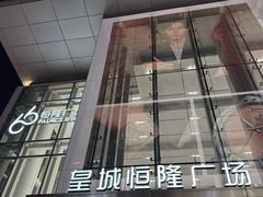 -皇城恒隆广场