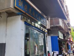 门面-刘老虎肉丸糊辣汤(总店)