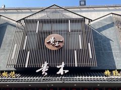 -贵木日本料理·铁板烧(新地假日广场店)
