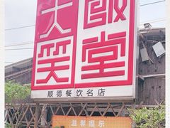 -大笑饭堂(甲子桥店)