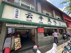 -云平风味园(护国路店)
