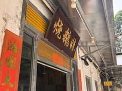 -烧鹅妹饭店