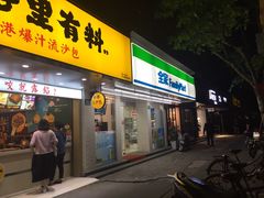 门面-全家便利店(襄阳南路店)