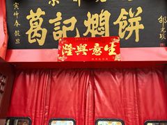-葛记焖饼(伏牛路店)