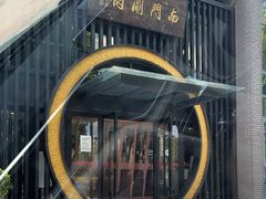 -南门涮肉(上海一店)