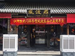 -风波庄(罍街分舵)