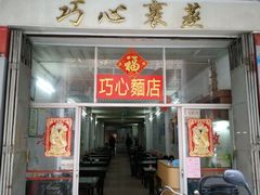 门面-巧心裹蒸(南方购物中心店)