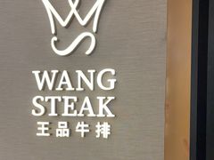 -王品牛排(郑州大卫城店)