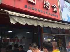 门面-吴山烤禽 (吴山路店)
