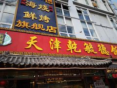 门面-天津乾毓德饭庄·清真传统炒菜·海鲜烧烤(咸阳路店)