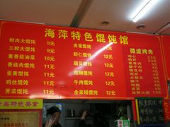 菜单-海萍馄饨(湖北路店)