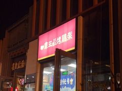 门面-京三儿烤鸡架(北新桥店)