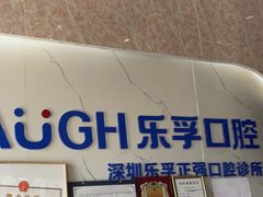 -深圳乐孚正强口腔诊所(宝体店)