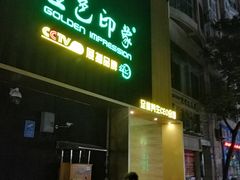 -金色印象·4k影院式足体养生(大渡口店)