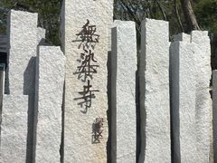 -无染寺