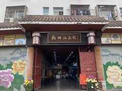 门面-欢姐伦教糕(北海大道北店)