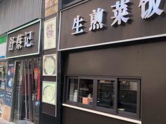门面-舒蔡记生煎菜饭(云南中路店)