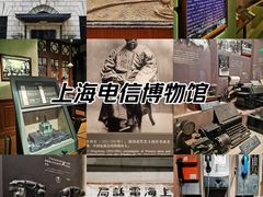 -上海电信博物馆
