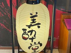 -Fukumimi·美醉堂 居酒屋(金尚店)