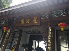 -惠州西湖丰渚园