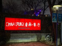 -唐廊烤鸭店(工体店)