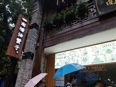门面-南塘油赞子(南塘店)