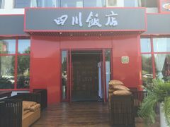 -四川饭店(长白店)