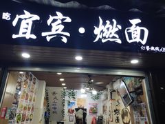 门面-四川名小吃·宜宾燃面(鼓新路店)