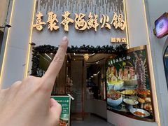 -喜聚薈·花膠雞海鮮火鍋(越秀店)