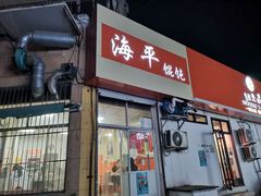 门面-海平馄饨(逍遥二路店)