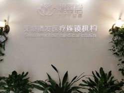 -碧莲盛·不剃发植发